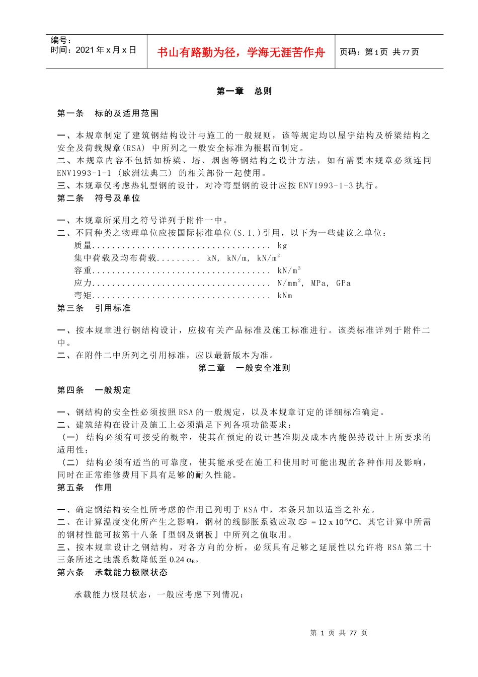 澳门建筑钢结构规章_第1页