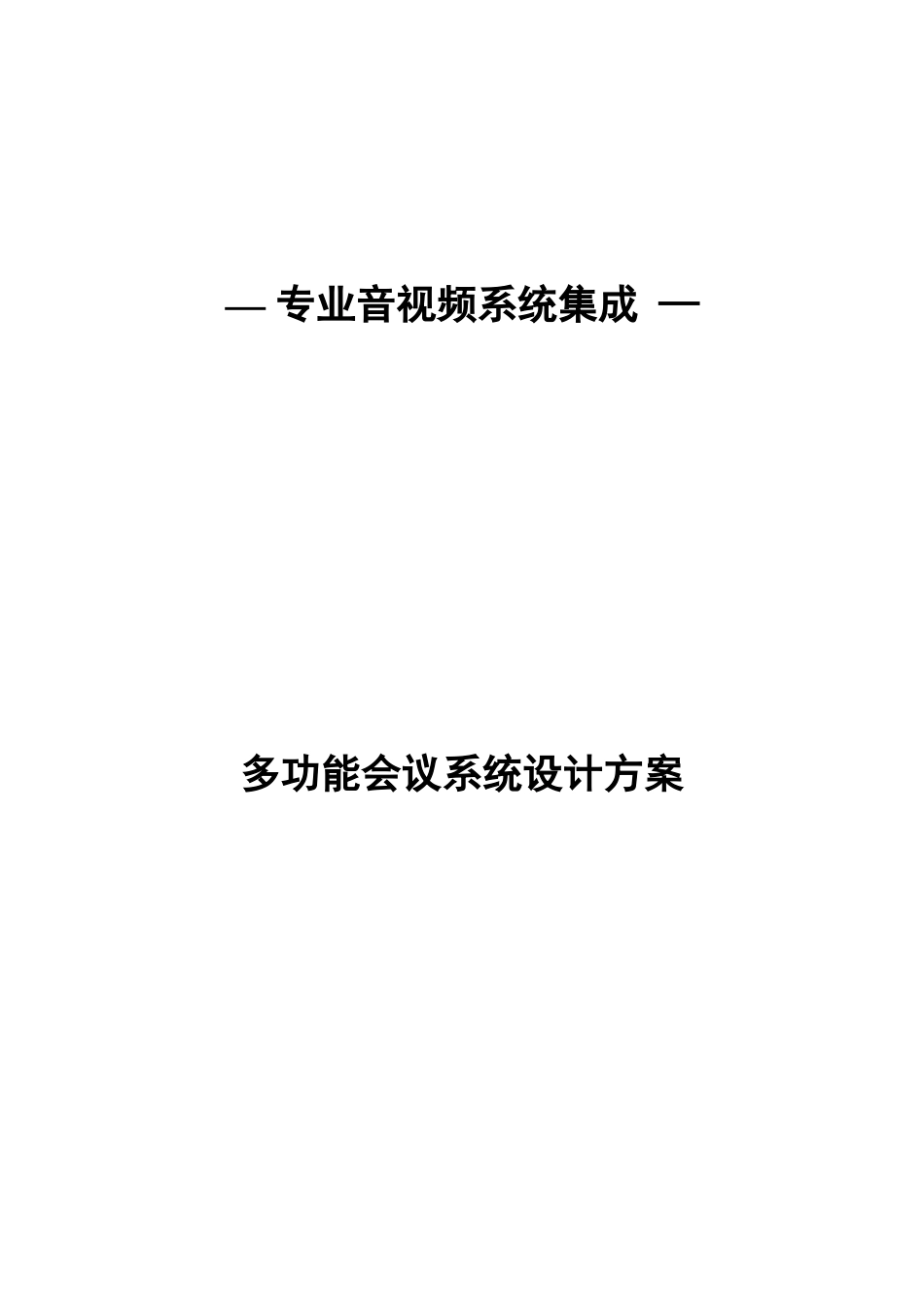 音视频系统集成-会议系统[1]_第1页