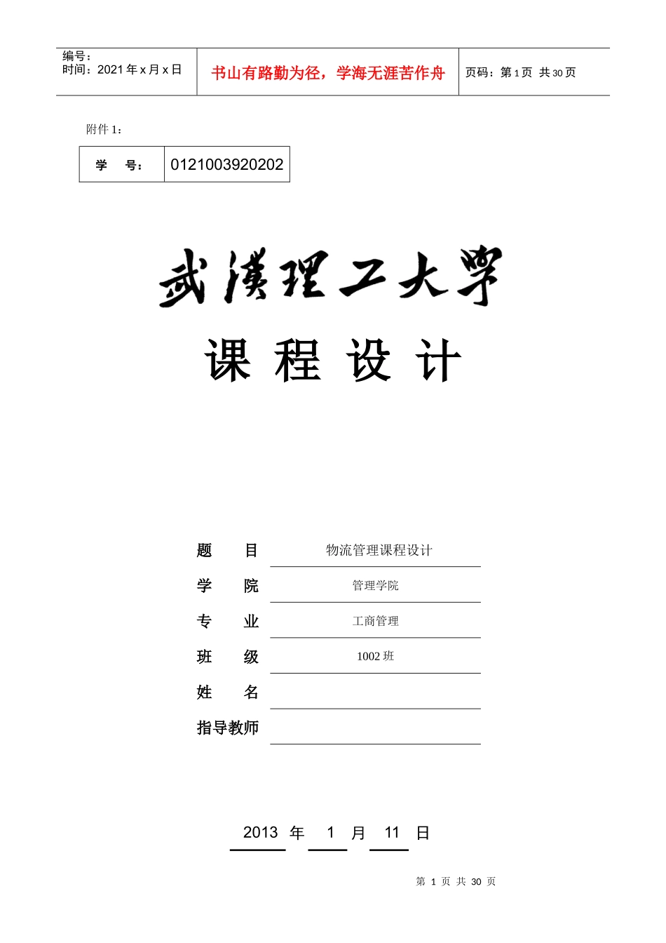 物流管理课程设计XXXX_第1页