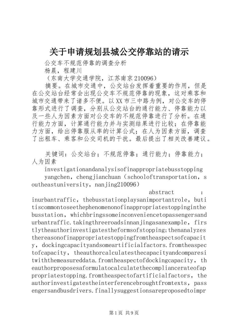 关于申请规划县城公交停靠站的请示_第1页