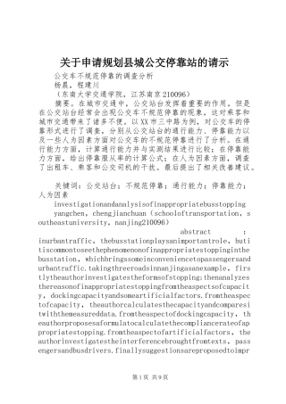 关于申请规划县城公交停靠站的请示
