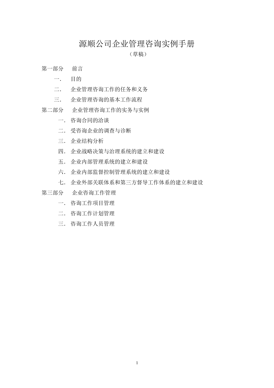 源顺公司企业管理咨询实例手册_第1页