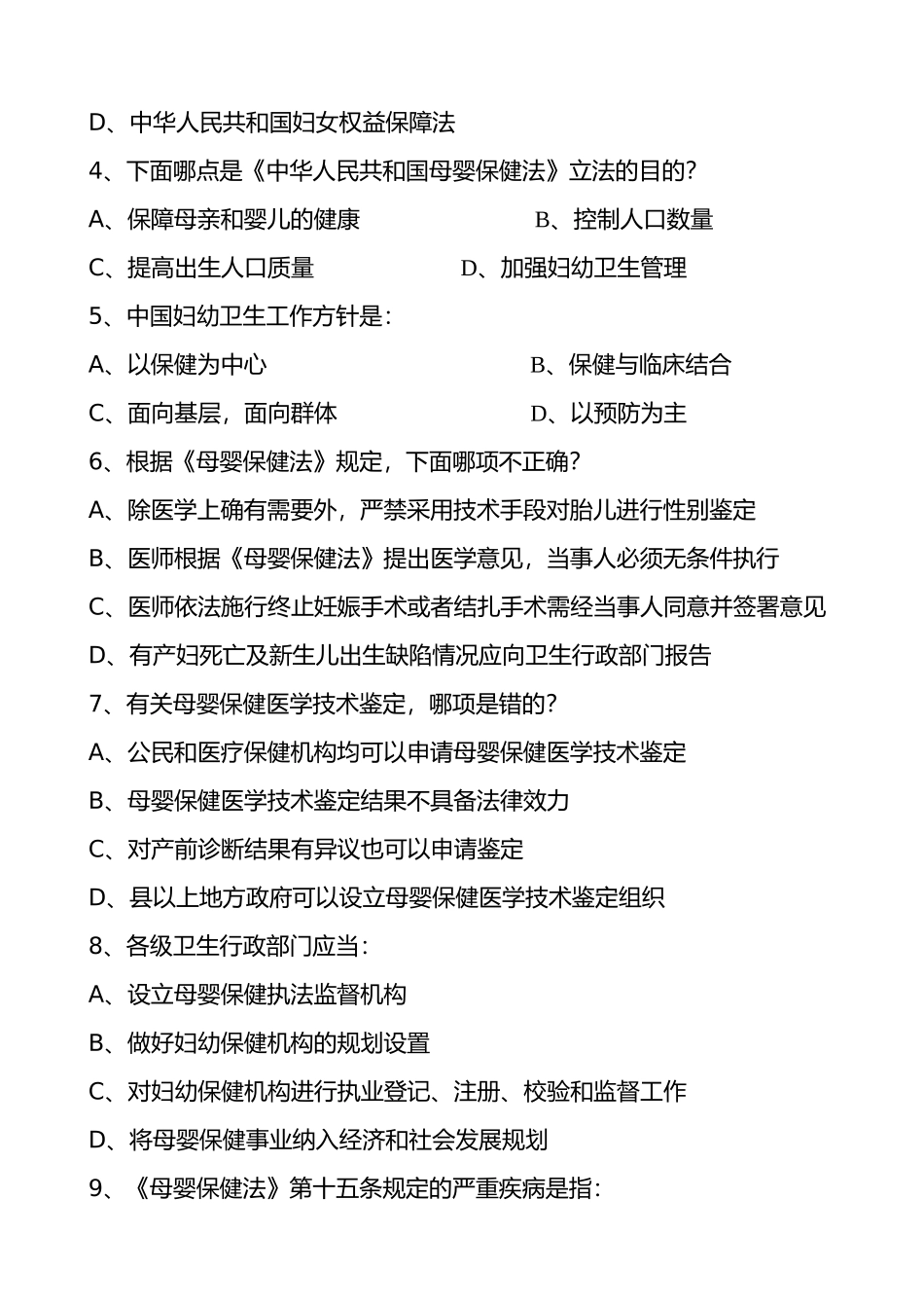 母婴保健技术考核试题_第2页