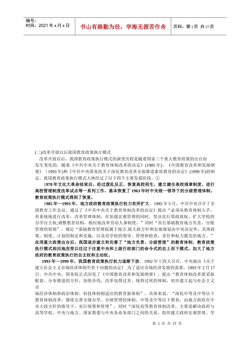 漫谈改革开放以后我国教育政策执行模式_第1页