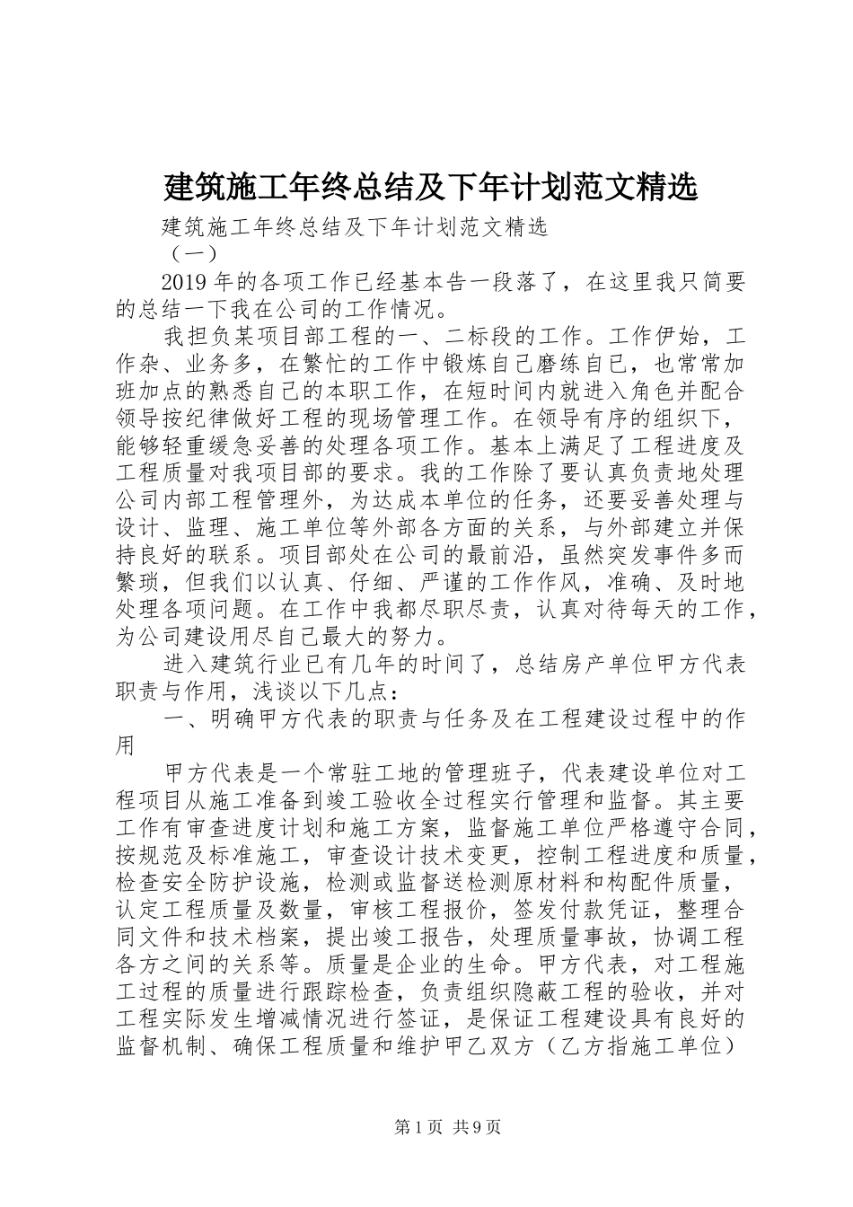 建筑施工年终总结及下年计划范文精选_第1页
