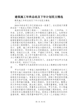 建筑施工年终总结及下年计划范文精选