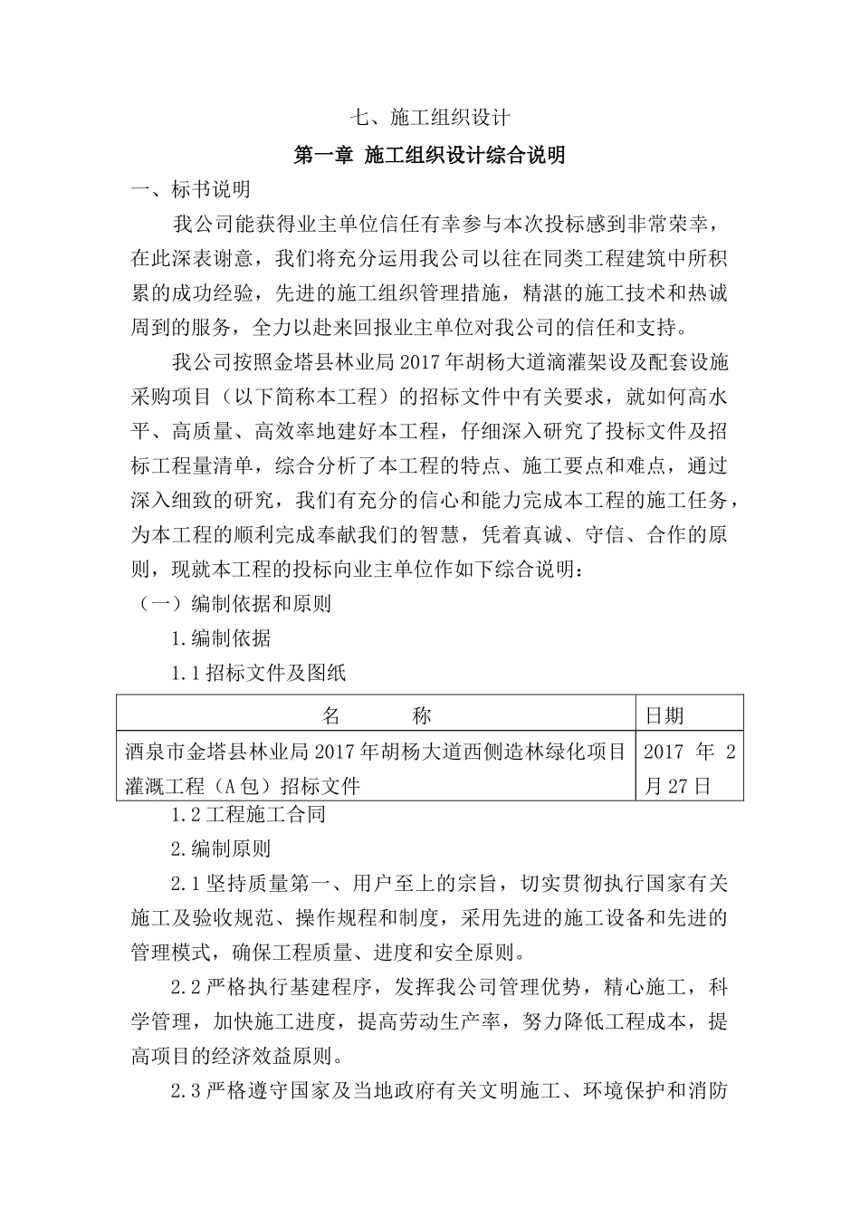 滴灌施工组织设计_第1页