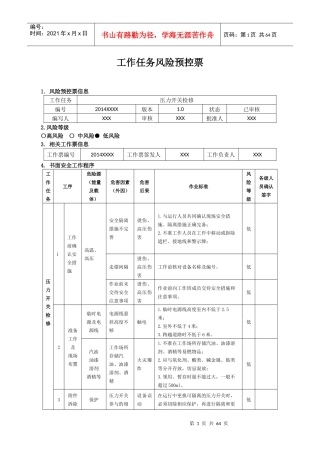 热控工作任务风险预控票
