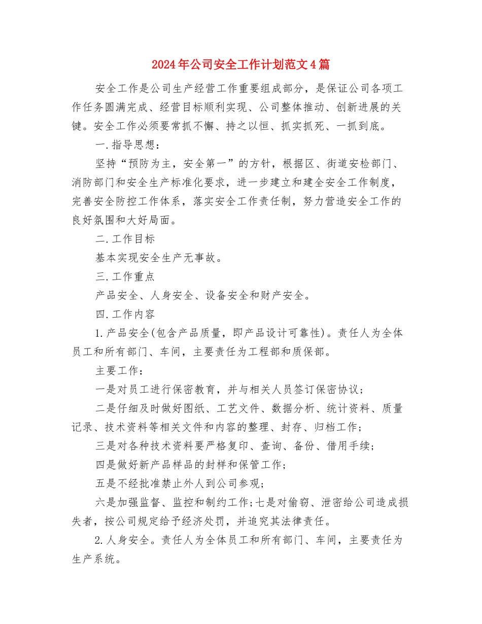 2024年公司季度工作安排范文与2024年公司安全工作计划范文4篇汇编_第3页