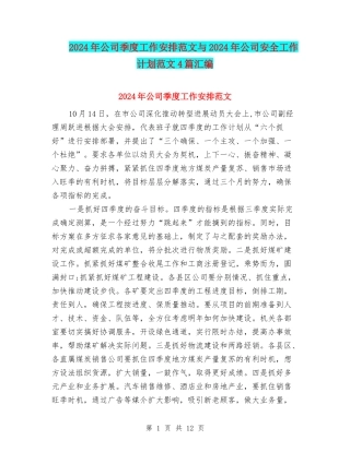 2024年公司季度工作安排范文与2024年公司安全工作计划范文4篇汇编