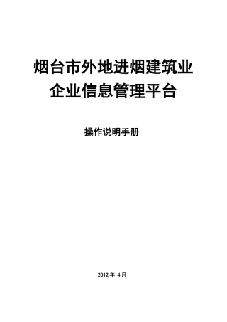 烟台市外地进烟建筑业企业信息管理平台操作说明手册