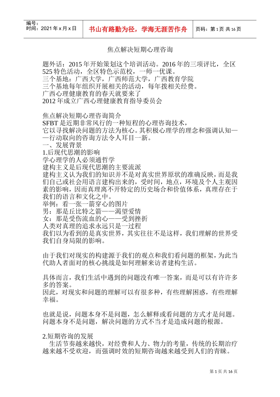 焦点解决短期咨询(DOC31页)_第1页