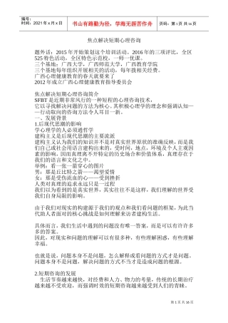 焦点解决短期咨询(DOC31页)