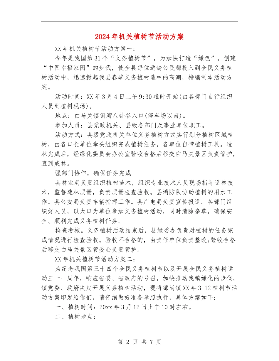 2024年机关植树节活动方案_第2页
