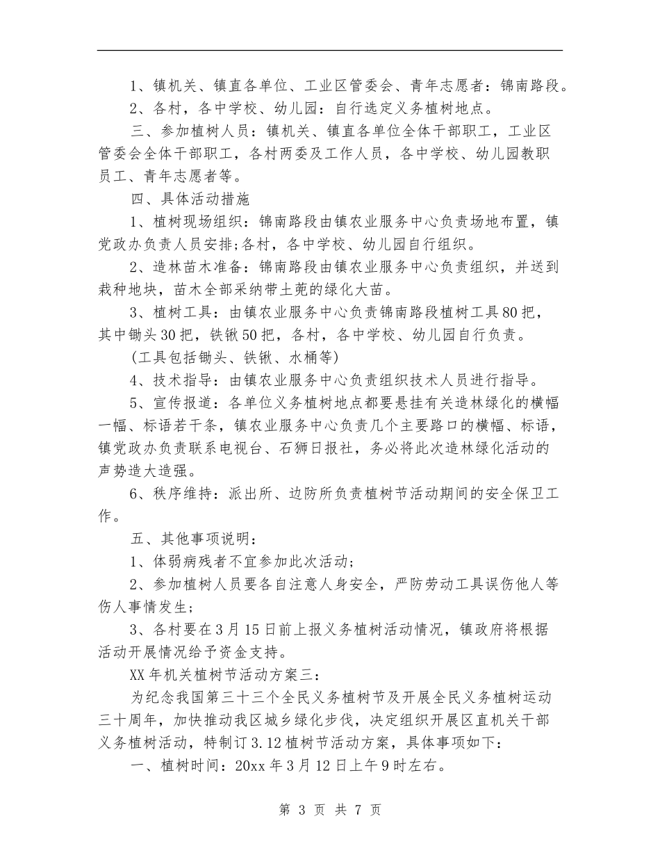 2024年机关植树节活动方案_第3页