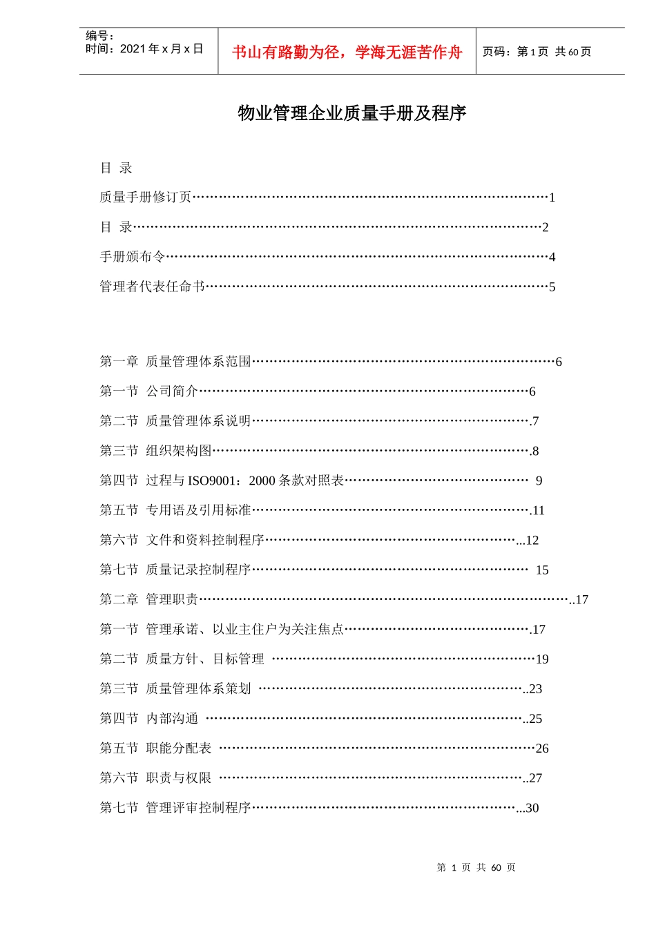 物业管理企业质量手册及程序（DOC56页）_第1页