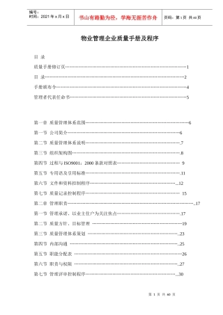 物业管理企业质量手册及程序（DOC56页）
