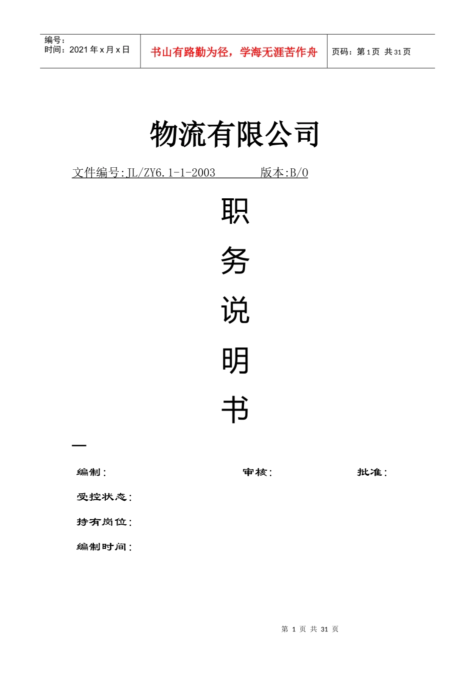 物流公司职务说明书_第1页