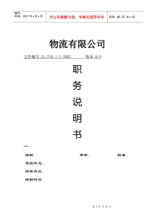 物流公司职务说明书