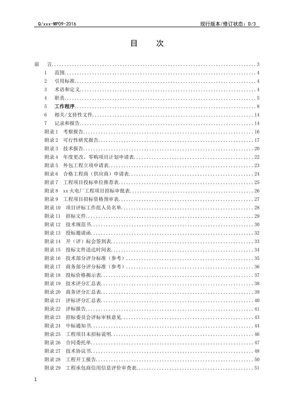 火电厂外包工程管理程序_第2页