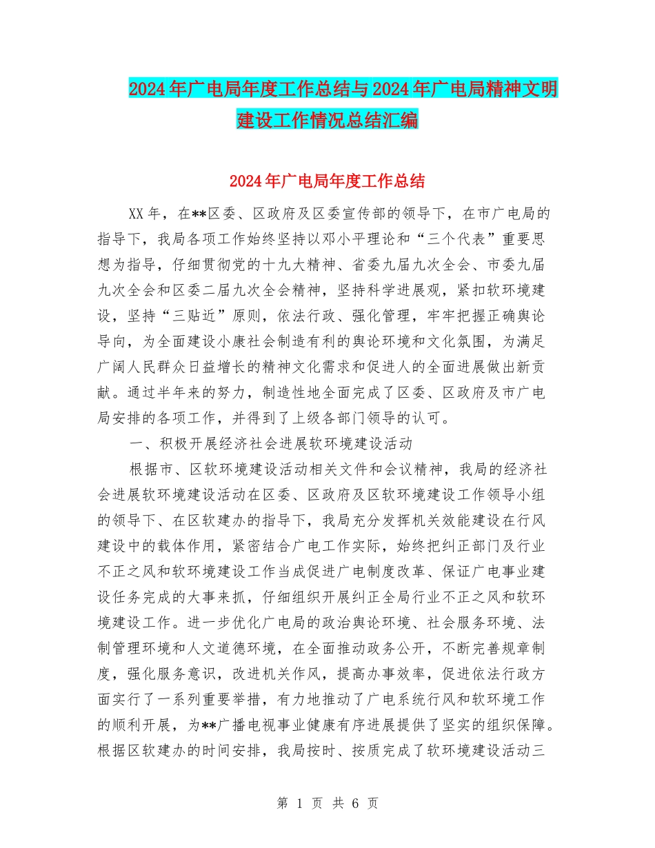 2024年广电局年度工作总结与2024年广电局精神文明建设工作情况总结汇编_第1页