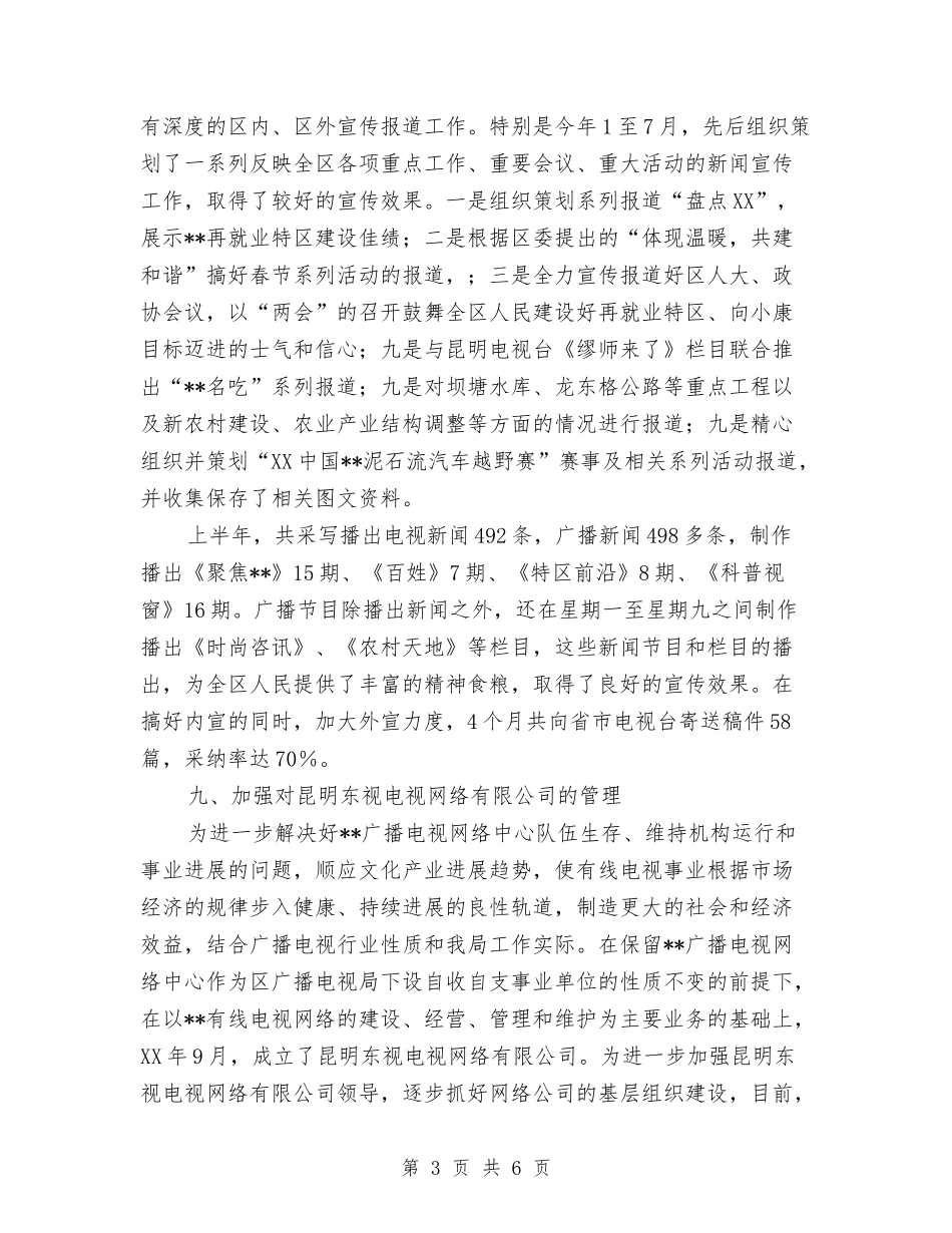 2024年广电局年度工作总结与2024年广电局精神文明建设工作情况总结汇编_第3页