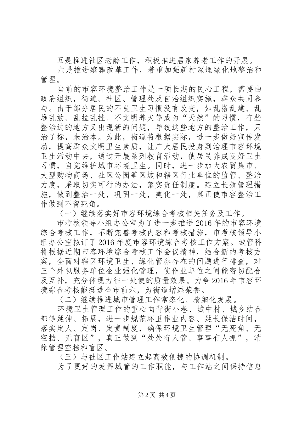 街道社会事务管理科年度工作计划模板_第2页