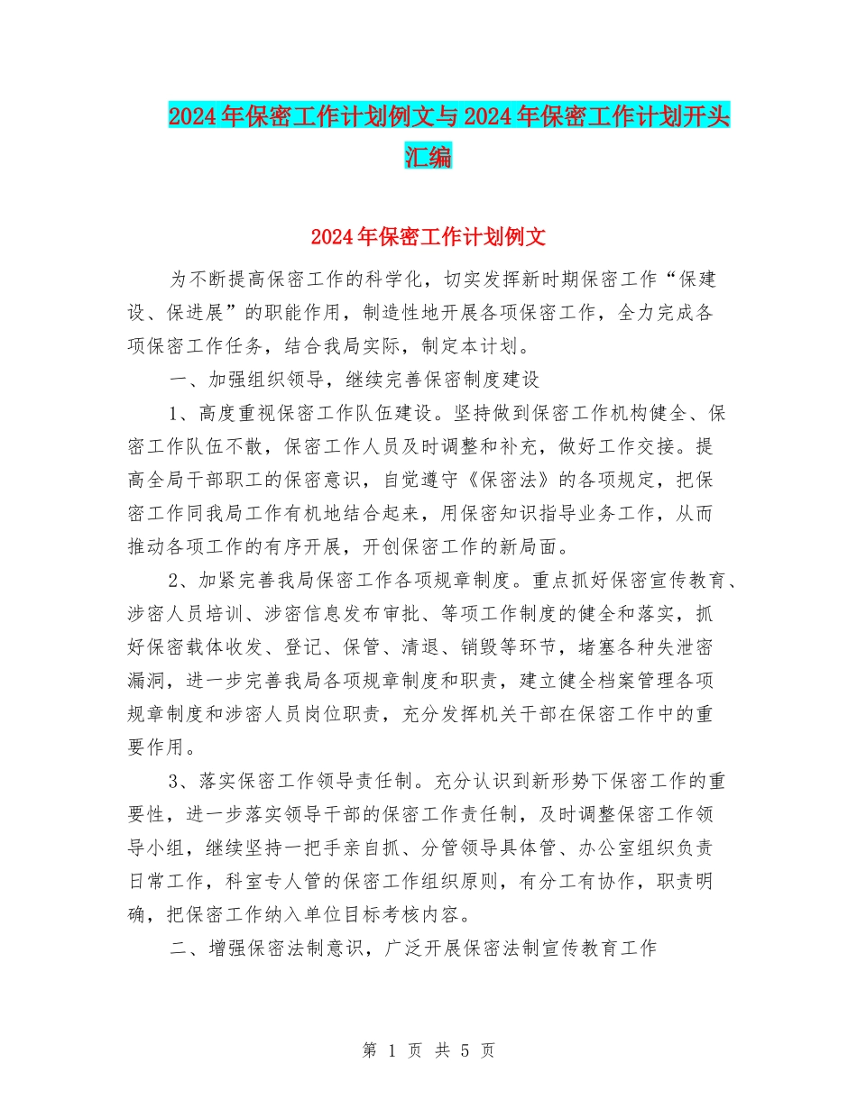2024年保密工作计划例文与2024年保密工作计划开头汇编_第1页