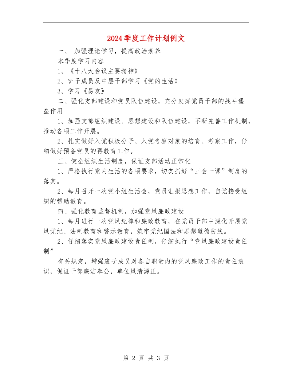 2024季度工作计划例文_第2页