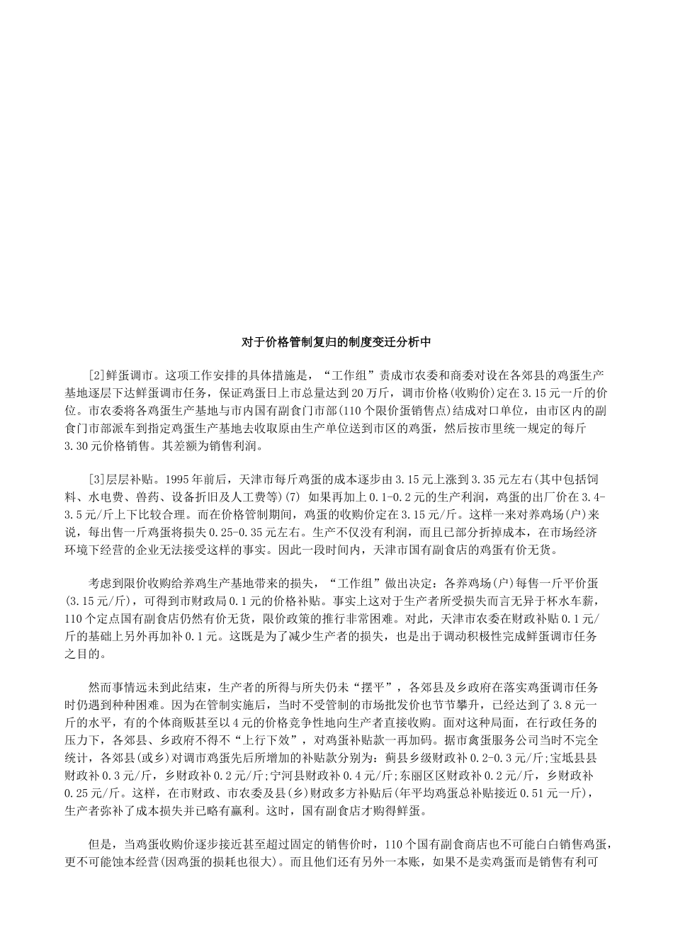 对于价格对于价格管制复归的制度变迁分析中的应用_第1页