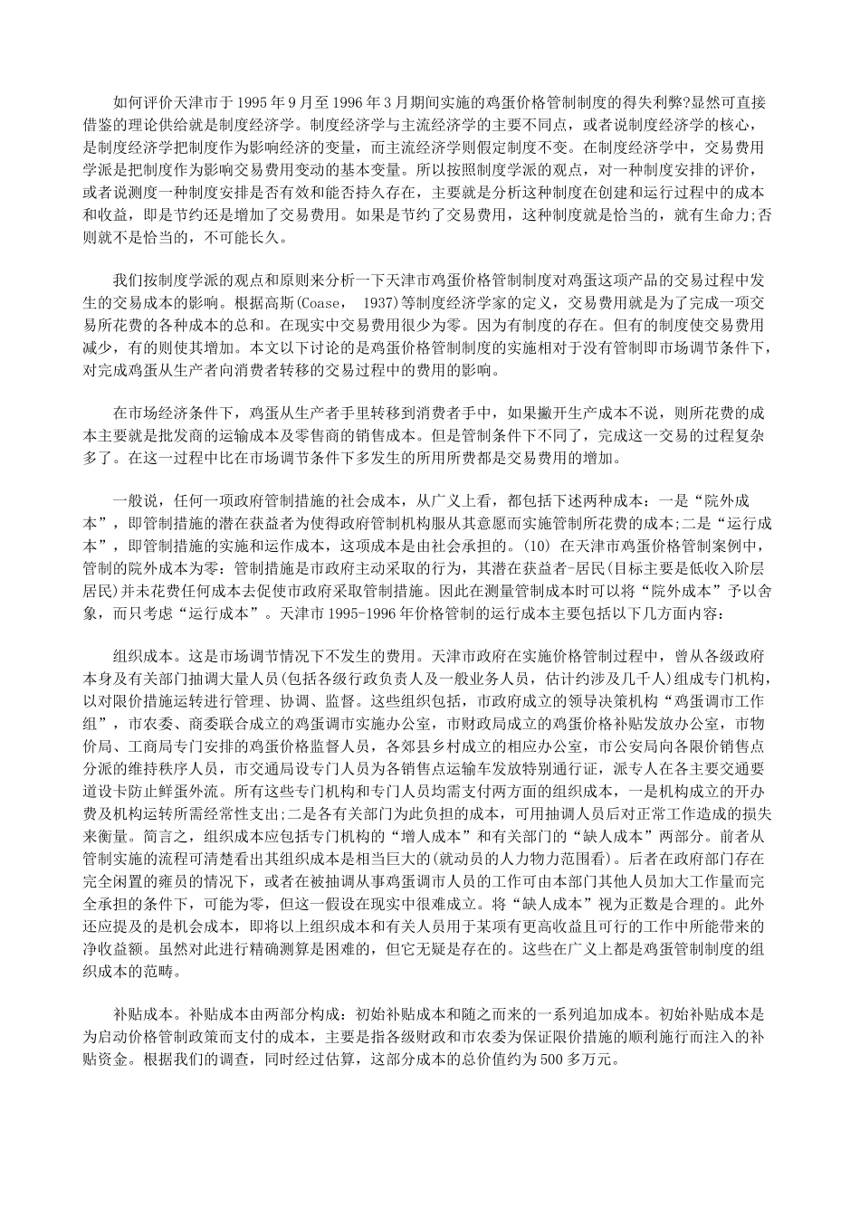 对于价格对于价格管制复归的制度变迁分析中的应用_第3页