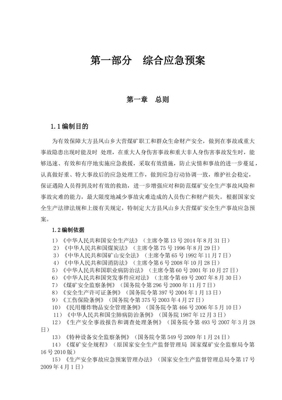 煤矿安全生产应急预案修订_第3页