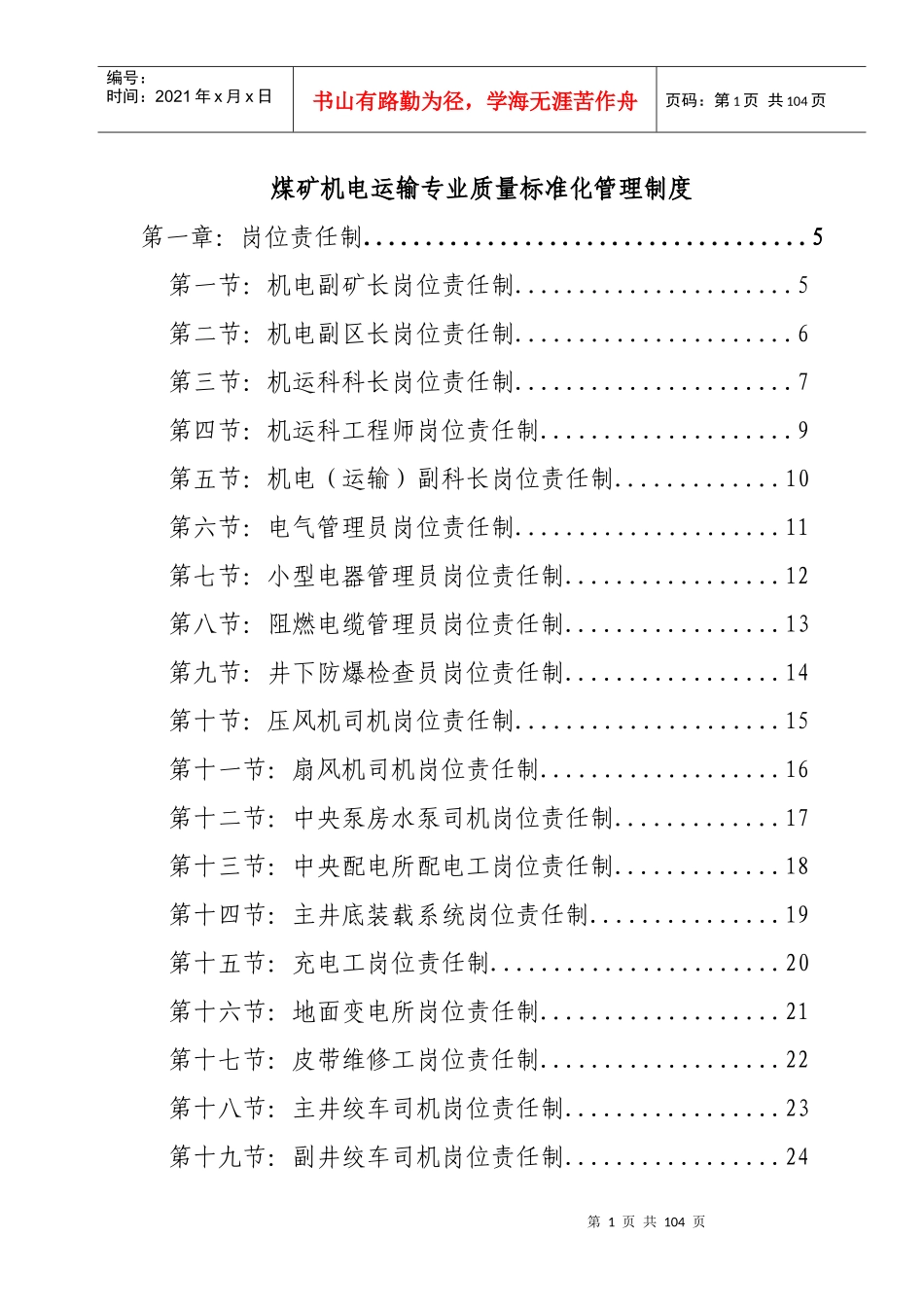 煤矿机电运输专业质量标准化管理制度_第1页