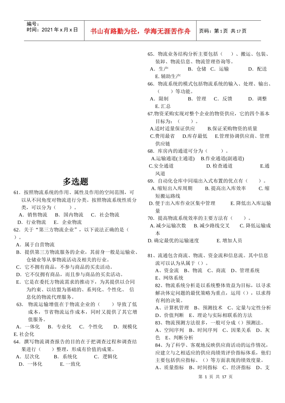 物流师培训多选题大全_第1页