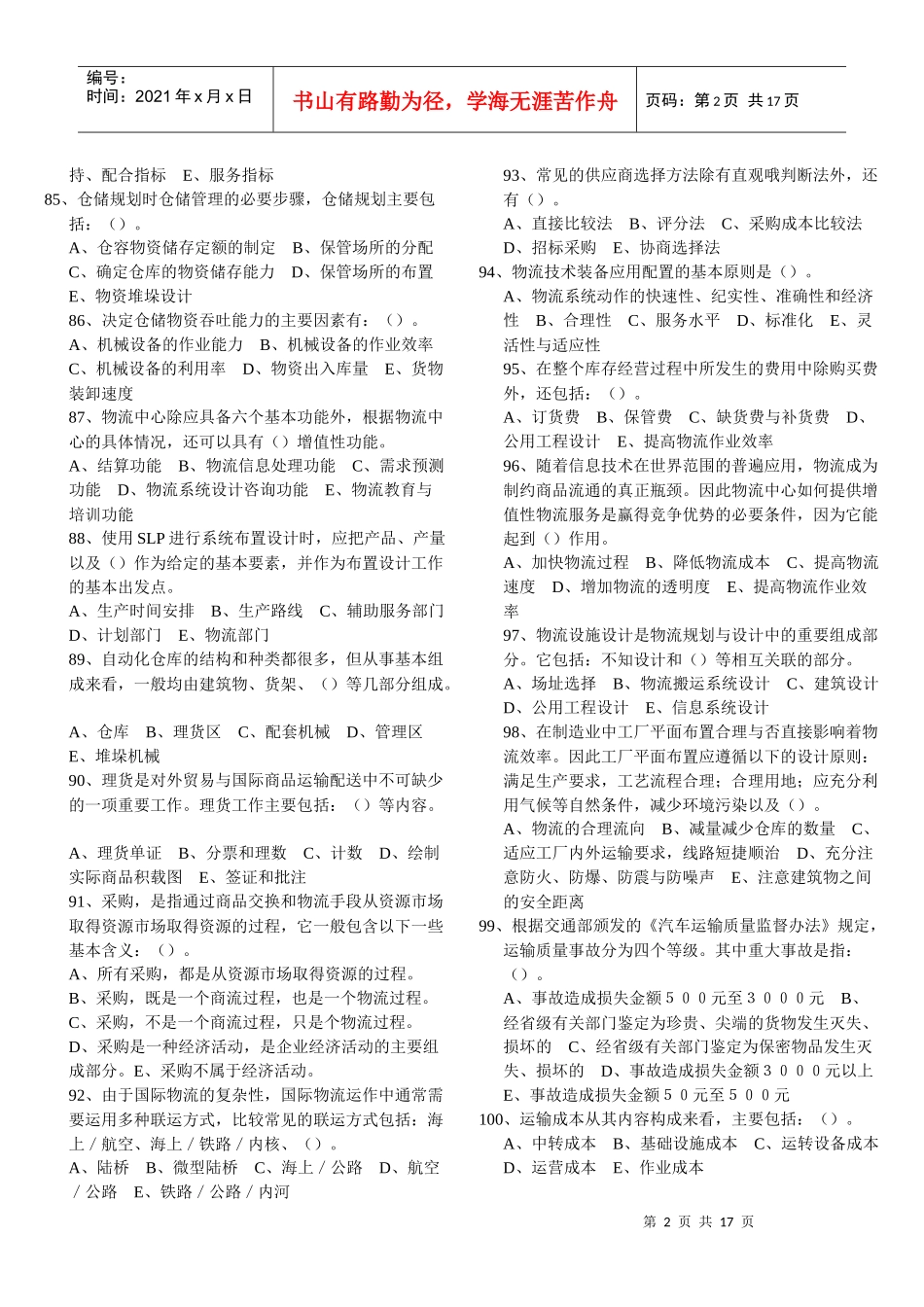 物流师培训多选题大全_第2页