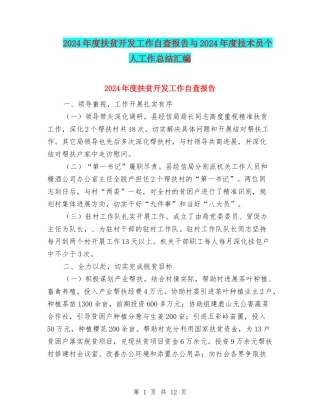 2024年度扶贫开发工作自查报告与2024年度技术员个人工作总结汇编