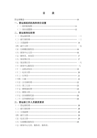 营运部组织结构及岗位职责规范