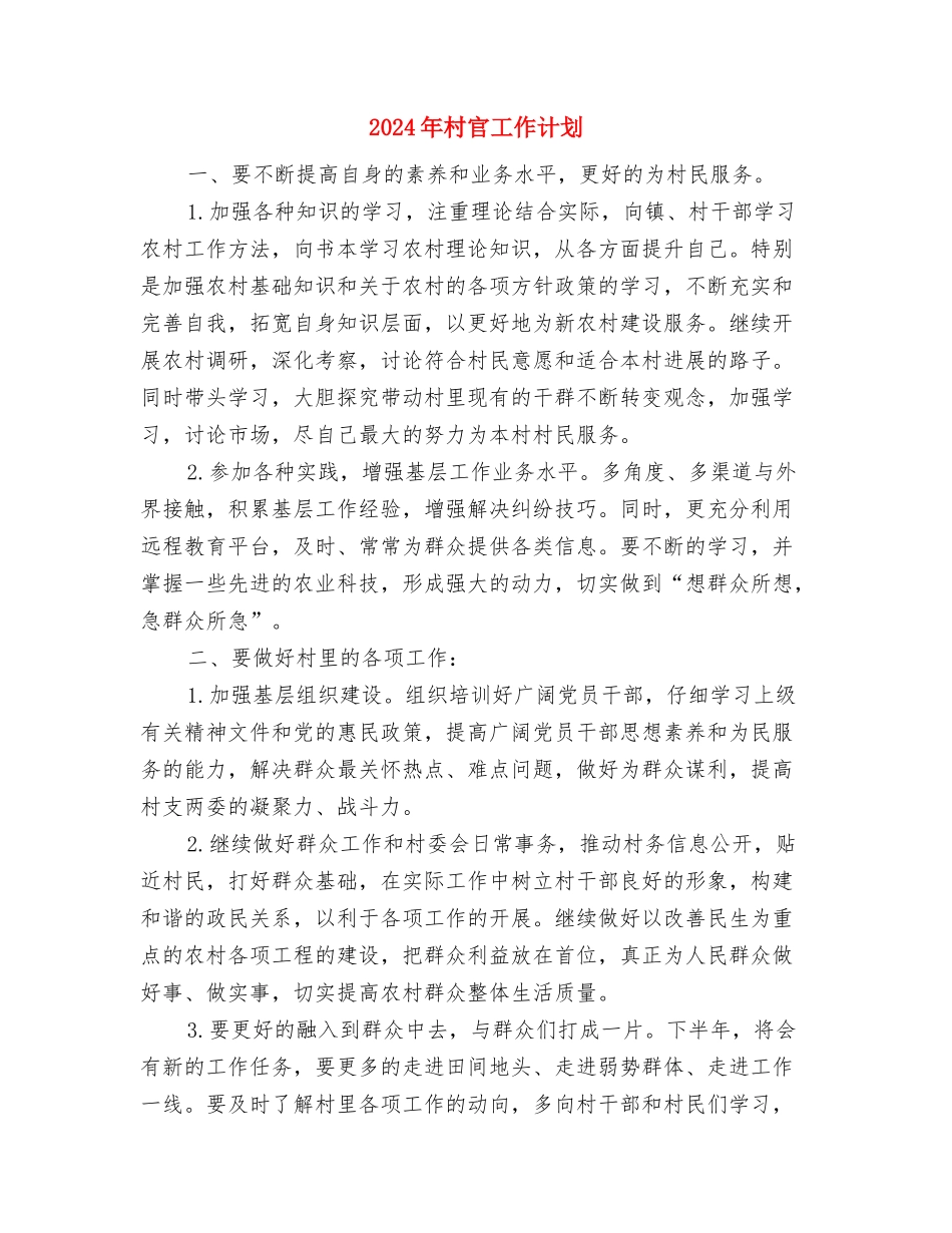 2024年村官工作计划与2024年村官工作计划2汇编_第3页
