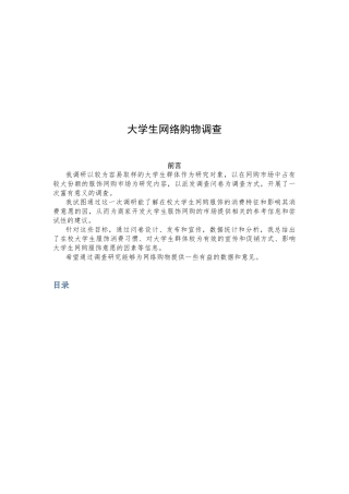 关于大学生网络购物的调查