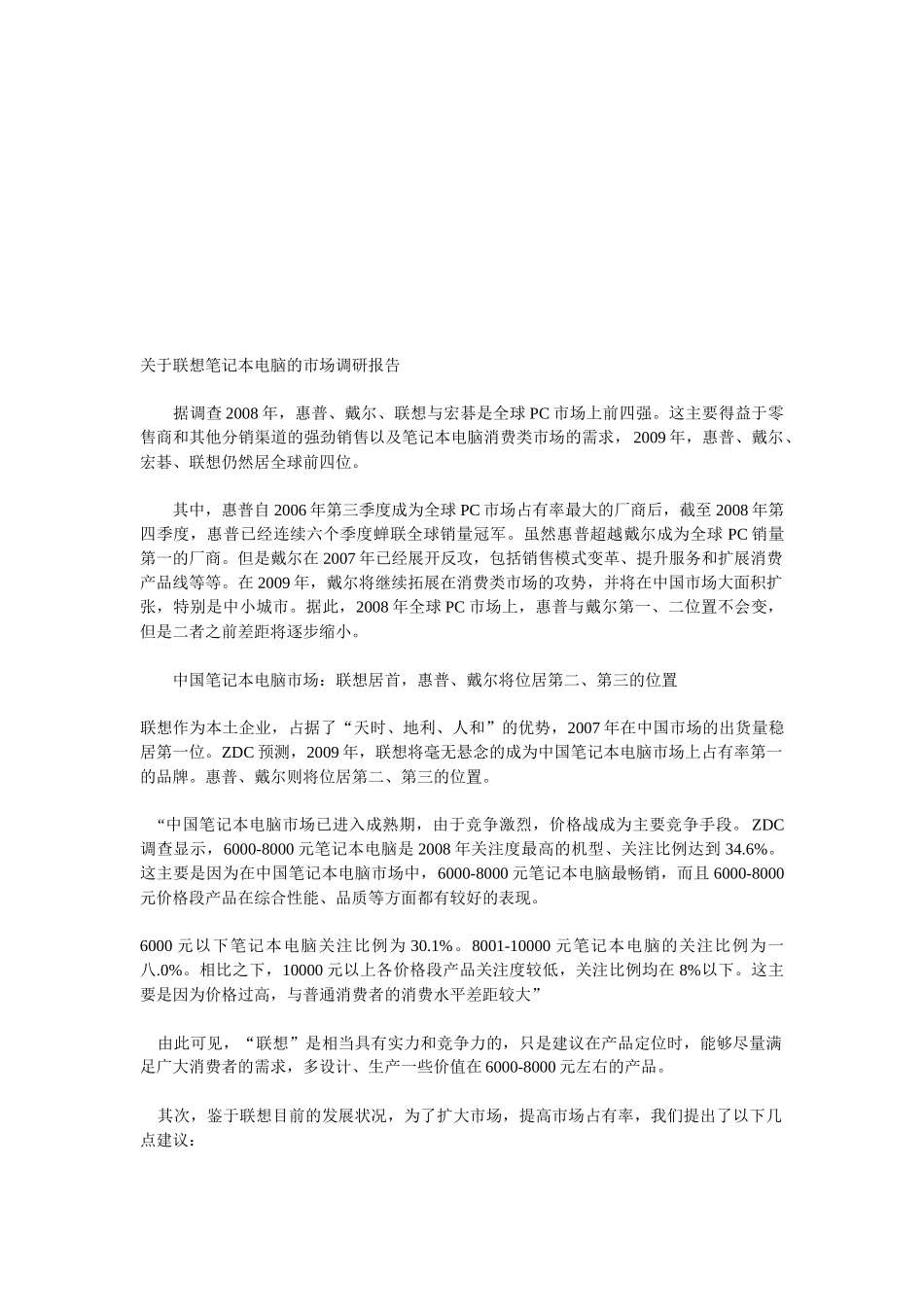 对联想笔记本电脑的市场调研报告_第1页