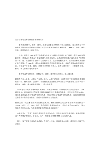 对联想笔记本电脑的市场调研报告