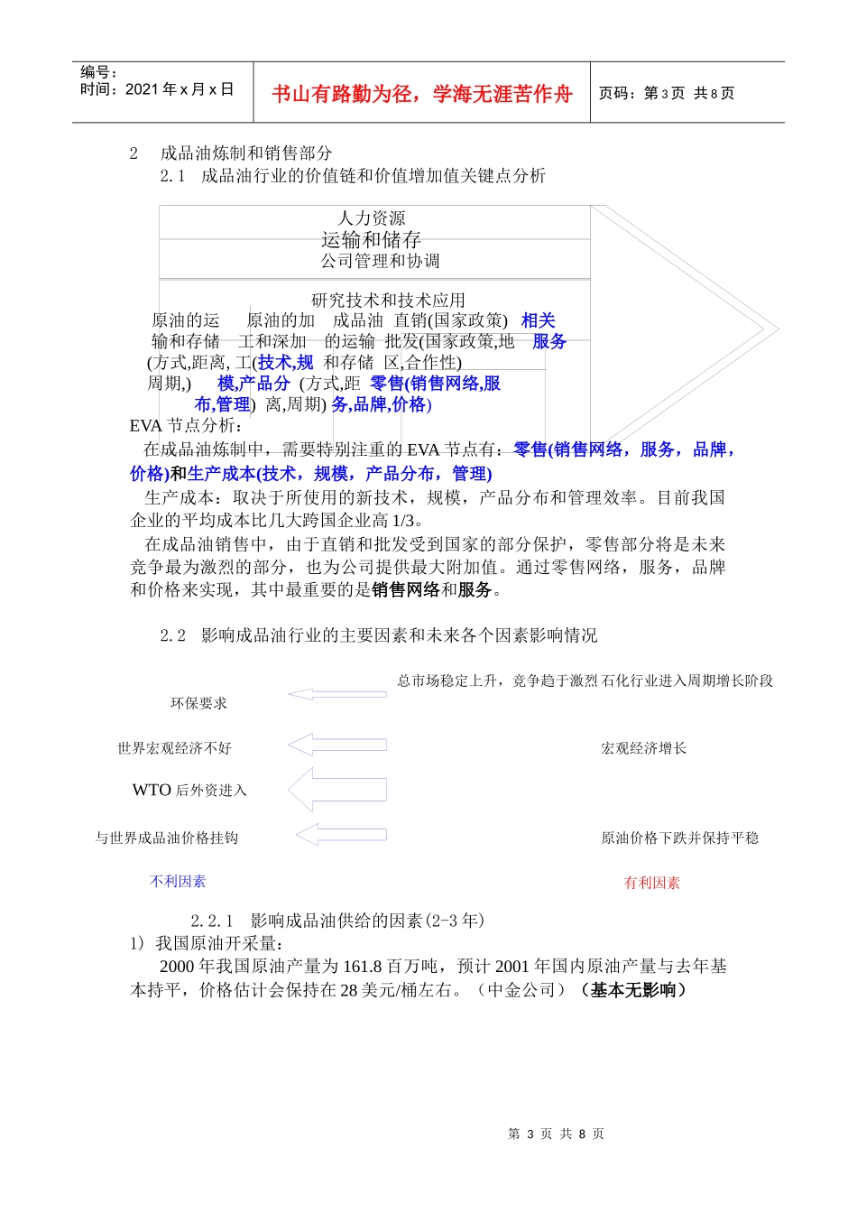 炼制和销售成品油行业分析报告（DOC8页）_第3页