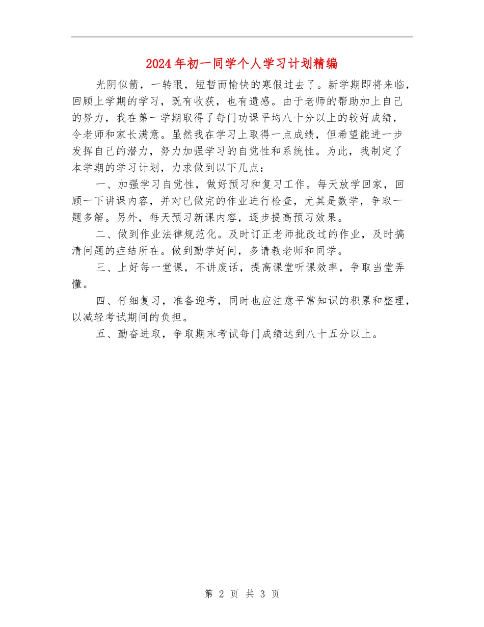 2024年初一学生个人学习计划精编_第2页