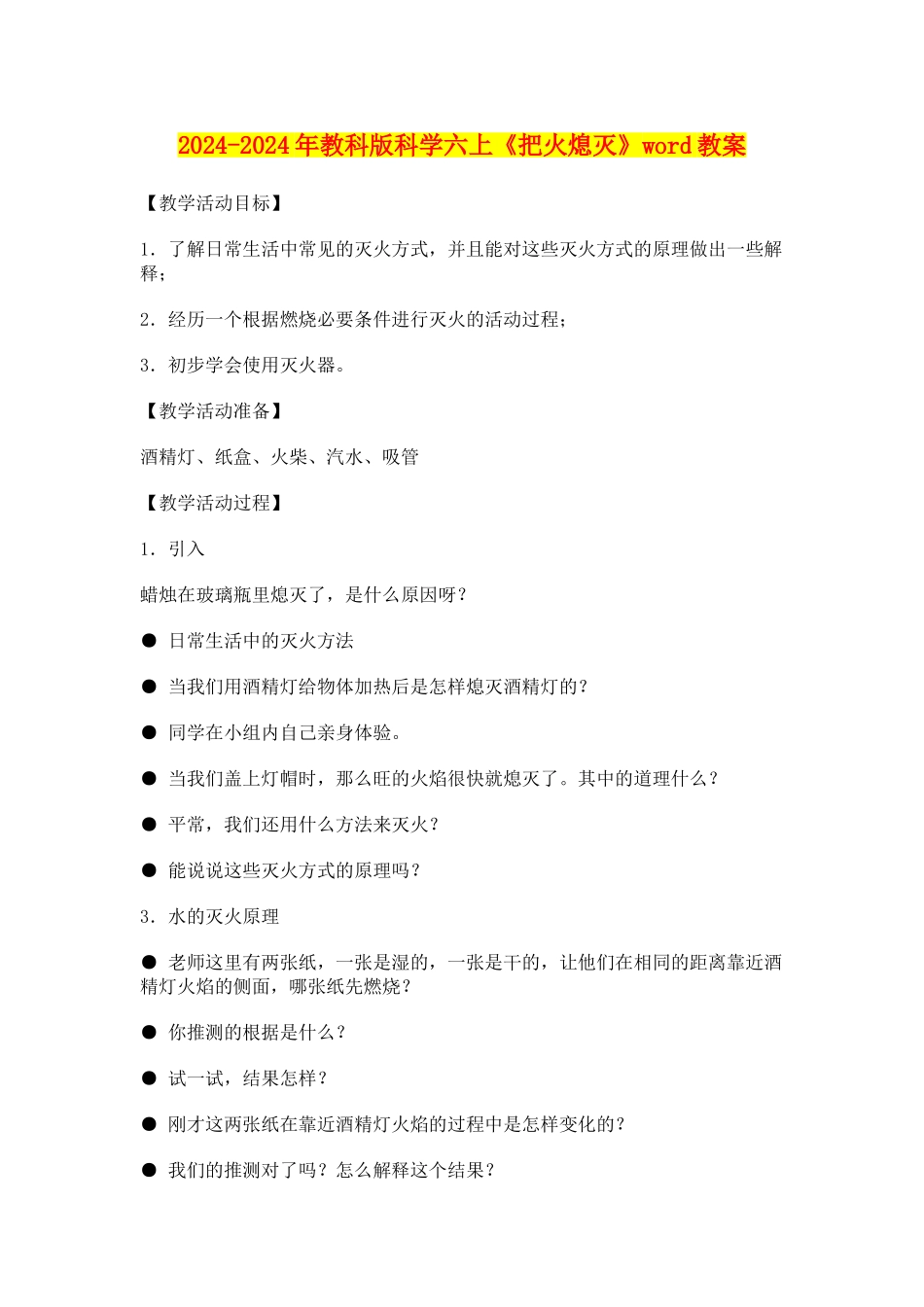 2024-2024年教科版科学六上《把火熄灭》word教案_第1页