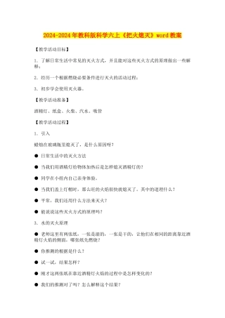 2024-2024年教科版科学六上《把火熄灭》word教案