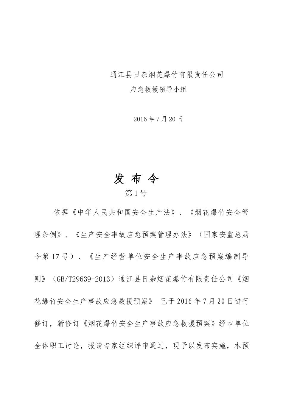 烟花爆竹安全生产事故应急救援预案_第3页
