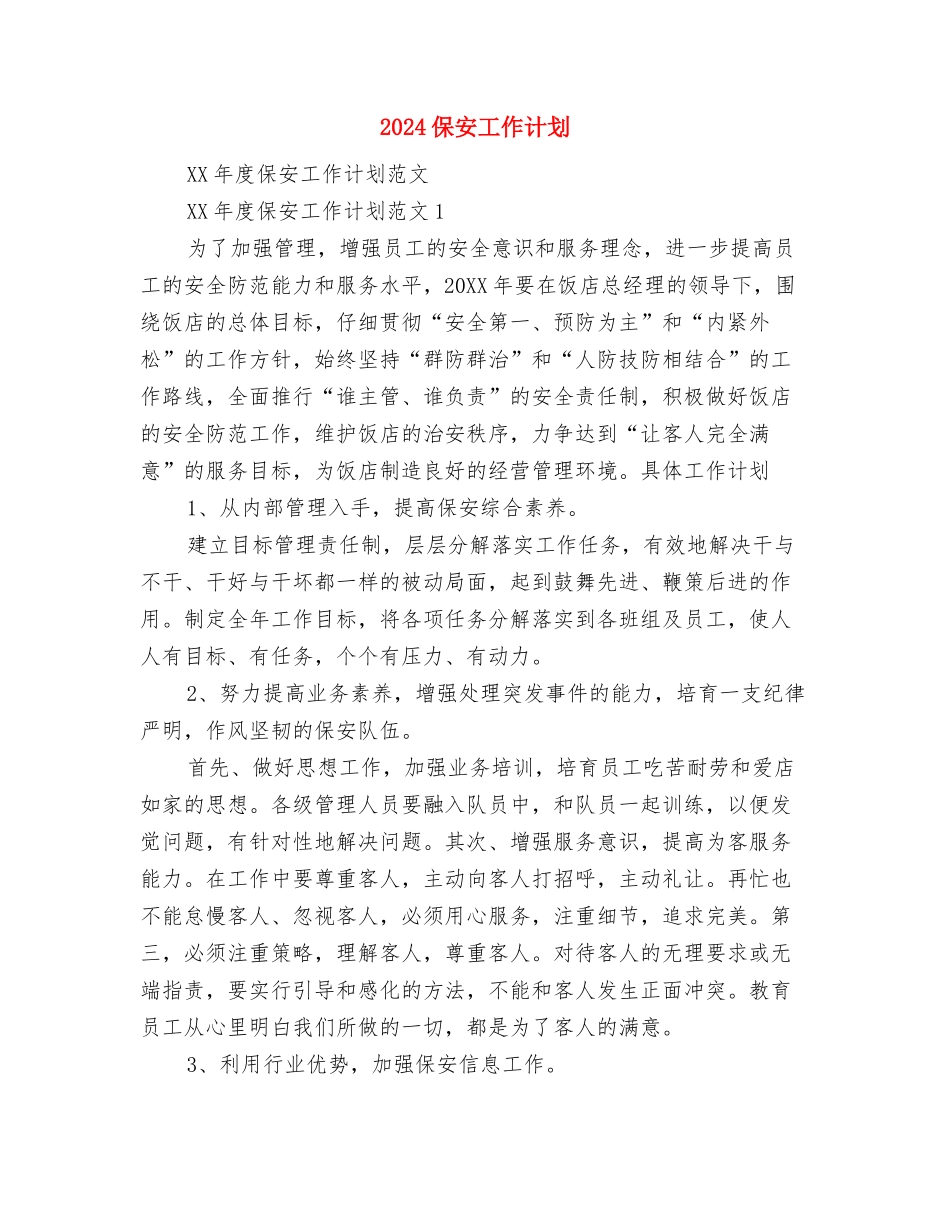 2024保卫科个人工作计划范文与2024保安工作计划汇编_第3页