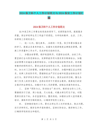 2024保卫科个人工作计划范文与2024保安工作计划汇编