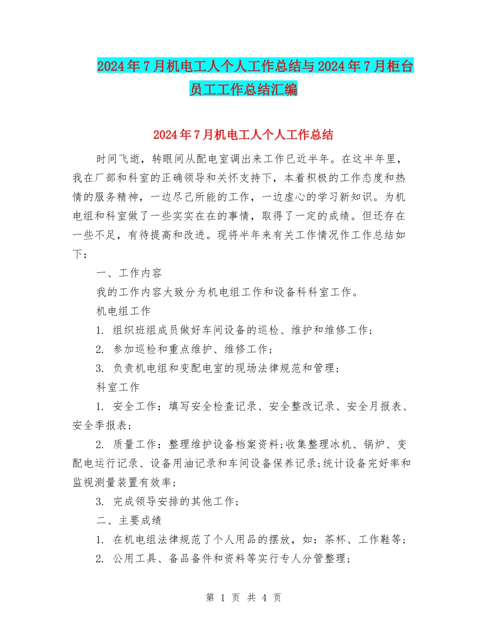 2024年7月机电工人个人工作总结与2024年7月柜台员工工作总结汇编_第1页