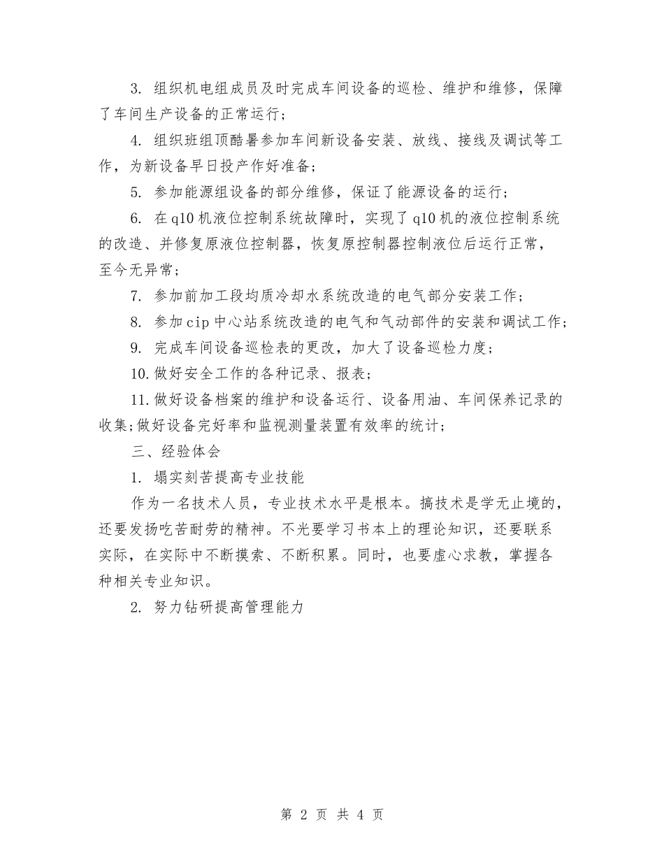 2024年7月机电工人个人工作总结与2024年7月柜台员工工作总结汇编_第2页